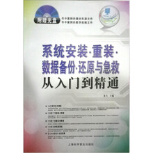 系统安装·重装·数据备份·还原与急救从入门到精通