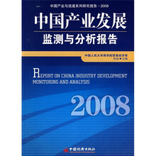 2008中国产业发展监测与分析报告