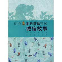 朗格彩色童话精选：诚信故事