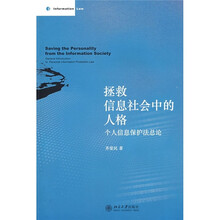 拯救信息社会中的人格：个人信息保护法总论