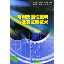 常用热固性塑料及其成型技术