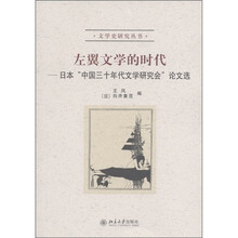 左翼文学的时代：日本“中国三十年代文学研究会”论文选
