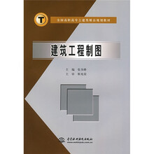 全国高职高专土建类精品规划教材：建筑工程制图