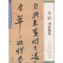 苏轼书法精选/中国古代书家法帖精选