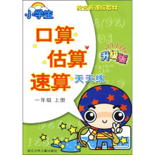 小学生口算·估算·速算天天练(1年级)(上册)(升级版)