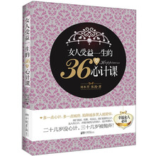 女人受益一生的36堂心计课