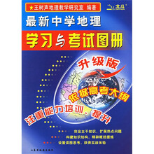 最新中学地理学习与考试图册(升级版)