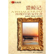 猎鲸记：再现印第安传奇