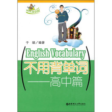 不用背单词：高中篇