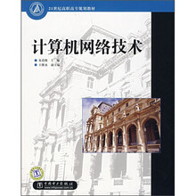 21世纪高职高专规划教材:计算机网络技术
