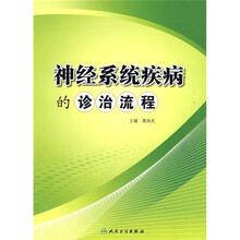 神经系统疾病的诊治流程