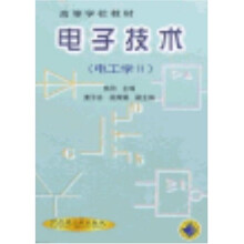 电子技术（电工学Ⅱ）