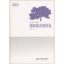 教师教育课程论