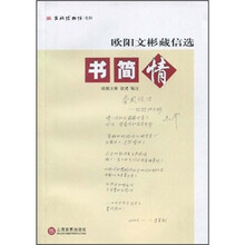 书简情：欧阳文彬藏信选