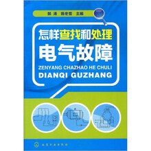 怎样查找和处理电气故障