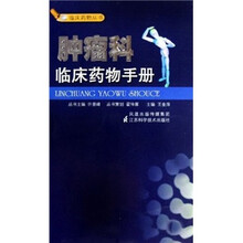 肿瘤科临床药物手册