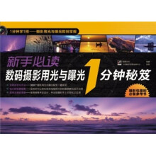 新手必读数码摄影用光与曝光1分钟秘笈(全彩)