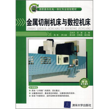 高职高专机电一体化专业规划教材：金属切削机床与数控机床