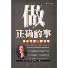做正确的事：像战略家一样思维