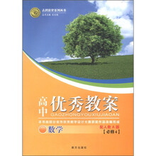 志鸿优化系列丛书·高中优秀教案：数学（必修4）（配人教A版）