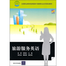 全国职业教育旅游服务与管理专业系列规划教材:旅游服务英语(附光盘)