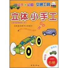 立体小手工：交通工具