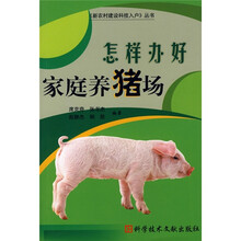 怎样办好家庭养猪场