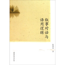 叙事对话与语用逻辑