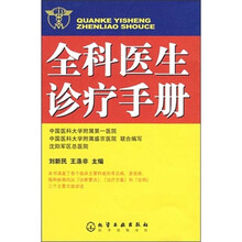 全科医生诊疗手册