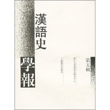 汉语史学报（第5辑）