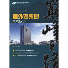 巅峰之路:3ds max8室外效果图表现技法(附光盘)