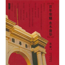 百年荣耀：水木清华