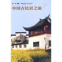 中国古建筑之旅游丛书：中国古民居之旅