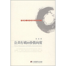 公共行政的价值向度