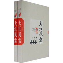 大江风雷（套装共2册）