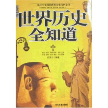 世界历史全知道
