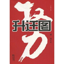 权力：升迁图