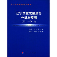 辽宁文化发展形势分析与预测（2011-2012）：辽宁文化发展蓝皮书系列