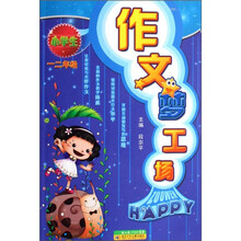 小学生作文梦工场（1、2年级）