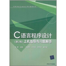 高等学校公共课计算机教材系列：C语言程序设计（第2版）上机指导与习题解答