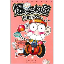 爆笑校园（18）
