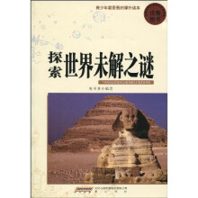青少年最爱看的课外读本：探索世界未解之谜