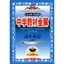 中学教材全解：高中英语（必修3）（配套人民教育出版社实验教科书）