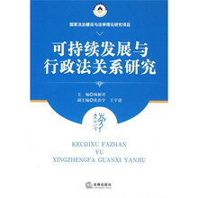 可持续发展与行政法关系研究