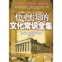 不可不知的文化常识全集