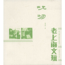 玩物:老上海文玩