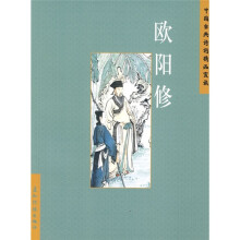 中国古典诗词精品赏读:欧阳修