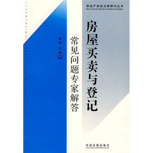 房屋买卖与登记常见问题专家解答