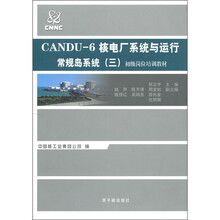 初级岗位培训教材·CANDU-6核电厂系统与运行：常规岛系统3