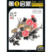 第1启蒙：国画·花鸟